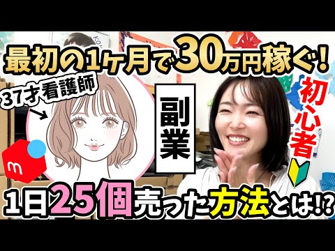 【メルカリ在宅ワーク】初心者から副業で物販にチャレンジ！副業で30万円稼ぐ！【生徒さんインタビュー🎤】