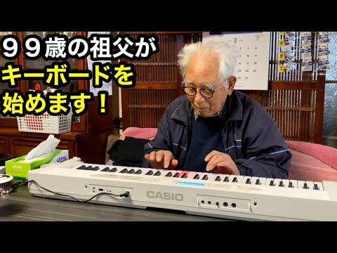 【初演奏】99歳とキーボード