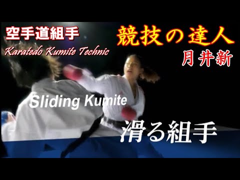 滑る組手 月井新 競技の達人 karatedo kumite tsukii shin JKF 剛柔流