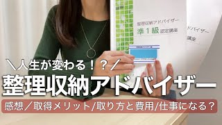 【資格取得】整理収納アドバイザーの取り方（各級で学べること／勉強方法／合格率／仕事にするまでのSTEP／時給etc.）