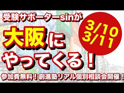 【3/10,11】大阪でsinに会える！参加無料のリアル個別相談会開催！