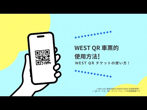 【JR-WEST】WEST QR 車票的使用方法