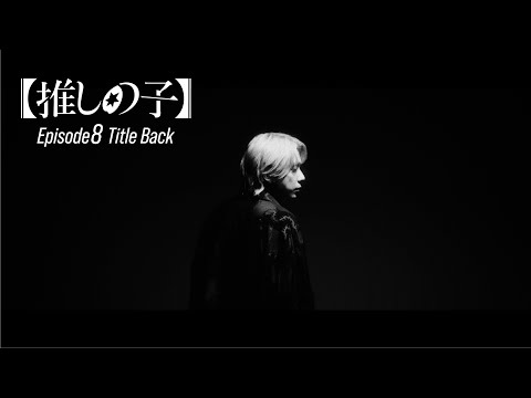 【推しの子】ドラマ第8話 Title Back 「REVENGE」梅田サイファー (Sony Music Labels Inc.)