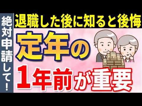 【知らないと損！】60歳(定年前)が超重要！申請すれば570万円は得する制度！定年退職者が「もっと早く知りたかった」と後悔する制度とは？【給付金/税金/社会保険】