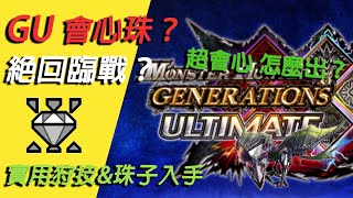 【魔物獵人 GU】超會心怎麼配？會心珠怎麼做？絕對迴避【臨戰】？ | 魔物獵人GU實用狩技與裝飾品の獲得方法 feat. some心裡話