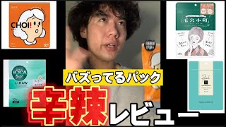 【辛辣レビュー】最近バズってる1000円以下パックどうなん？※また案件が来なくなるよ。。。