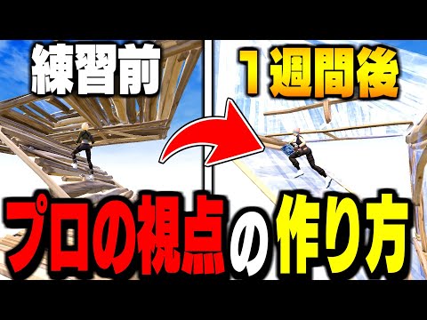 【見ないと損!】たったの1週間で"綺麗な視点にする方法"教えます!【フォートナイト/Fortnite】