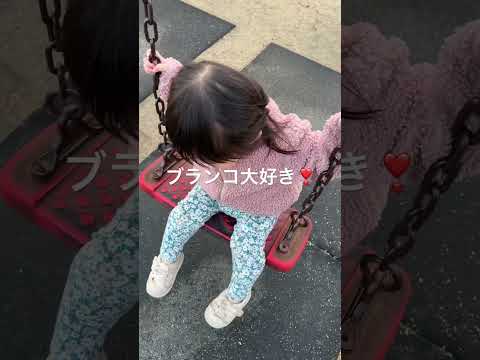 ぶーらんぶーらん！公園のブランコで遊ぶよ〜