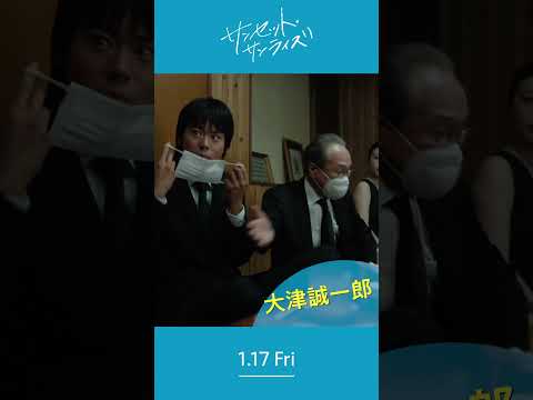 ＼大津誠一郎さんを紹介します🎣／1/17(⾦)公開『#映画サンセットサンライズ』#小日向文世