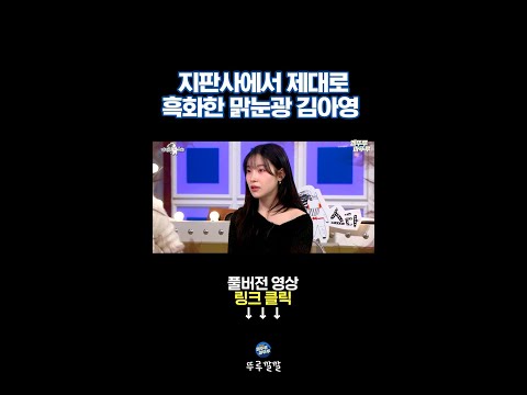 김아영 소름 돋는 악마 연기ㄷㄷ [뚜루깔깔] #라스