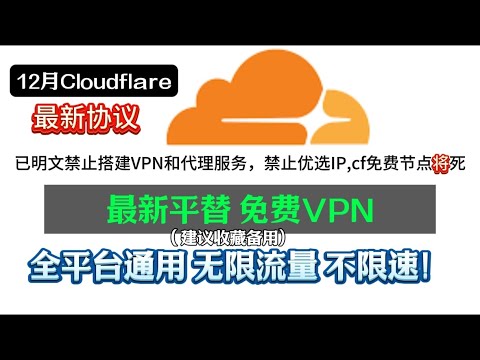 CloudflareVPN将死！防失联必备！2024年12月最强4款终身免费VPN，实测精选堪比付费的免费VPN，小白科学上网神器！安装即用一键直连的免费vpn推荐！可无限白嫖，亲测速度飞快 无限流量