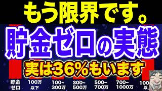 【驚愕】貯金格差がエグい！貯金ゼロ世帯が急増している件【NISA・貯金・節約・セミリタイア・FIRE】