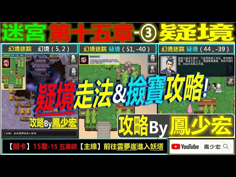 【天地英傑傳】【迷宮&關卡攻略】第15章③ 疑境(*含15-15 妖塔五軍師) By 鳳少宏 :") #前往雲夢崖進入妖塔 #裝備百煉石 #天地英傑傳 #天地英雄伝 #仙國志