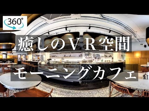 【癒しのVR空間】ジャズが流れるカフェ