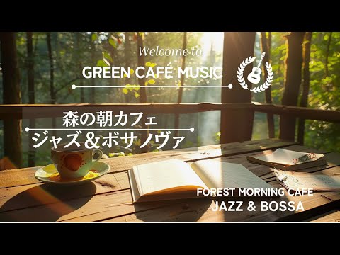 【リラックスBGM】森の朝カフェのリラックスジャズ&ボサノバ　Relaxing jazz & bossa nova at a forest morning cafe