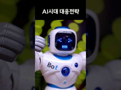 AI시대 무엇을 준비하고 계신가요?