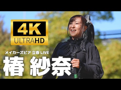 椿紗奈 ／ メイカーズピア「立春」LIVE（椿紗奈 主催）2024年11月24日