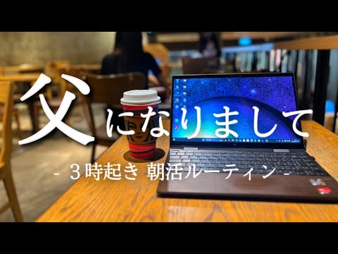 【３時起き】第一子誕生。2023年を振り返る朝活ガチリーマンのルーティン【Study vlog】