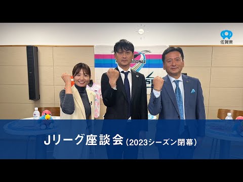 Ｊリーグ座談会（2023シーズン閉幕）