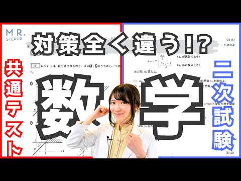 難関大目指すなら共テ数学いまから始めよう！