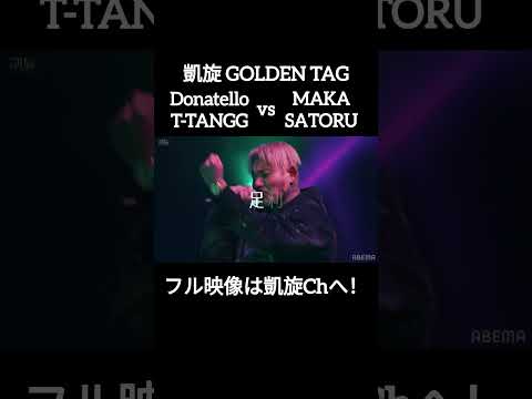 🆕 2on2 SATORU&MAKA vs T-TANGG&Donatello#shorts #ショート#凱旋 #凱旋mcバトル #hiphop #rap #mcバトル