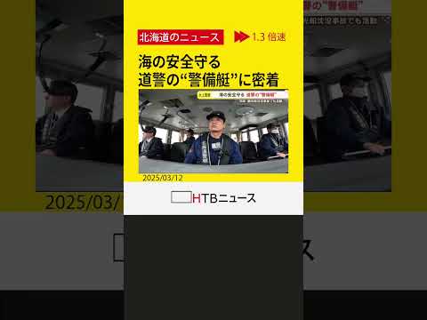 船長は交番勤務から海のスペシャリストへ　海の安全を守る　道警警備艇に密着