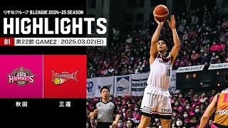 【ハイライト】秋田ノーザンハピネッツvs三遠ネオフェニックス｜B1 第22節GAME2｜03.02.2025 プロバスケ (Bリーグ)