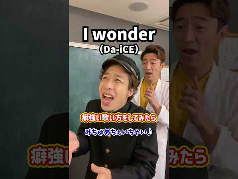 【特殊ボイトレ】癖強い歌い方をしてみたら…！「I wonder／Da-iCE」#Shorts