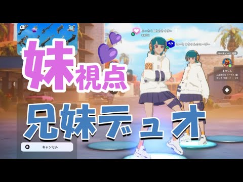 妹視点！兄弟デュオ【フォートナイト】