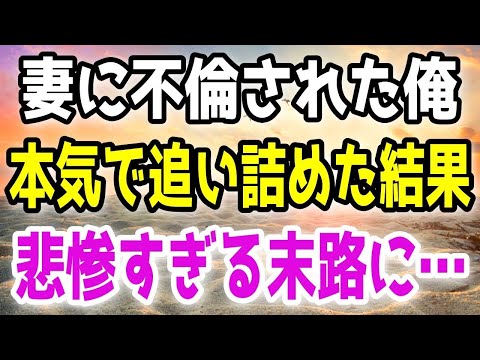 【修羅場】妻に不倫された俺は不倫相手と妻を追い詰めた。その結果、悲惨すぎる末路を辿ることに…。