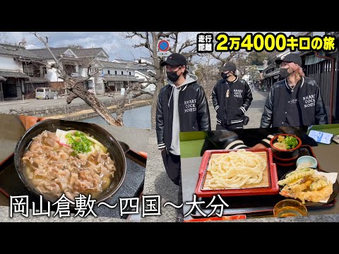 四国のうどんを食べて、フェリーで大分へ -旅めし１０話-（岡山倉敷〜四国〜大分）