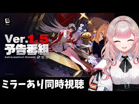 【ゼンレスゾーンゼロ】Ver.1.5 予告番組ミラーあり同時視聴！【にじさんじ/える】