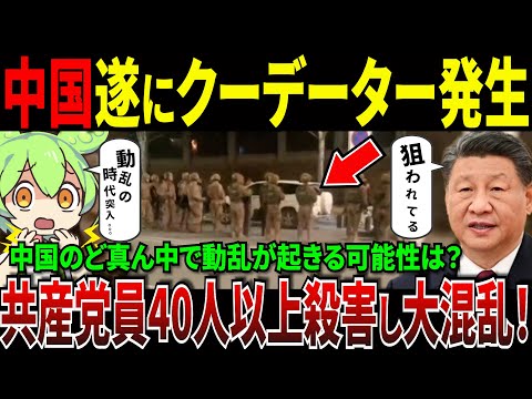 中国で遂にクーデター発生！中国共産党員が40人射◯される大反乱が起こり習近平遂に引きこもりへ【ずんだもん＆ゆっくり解説】