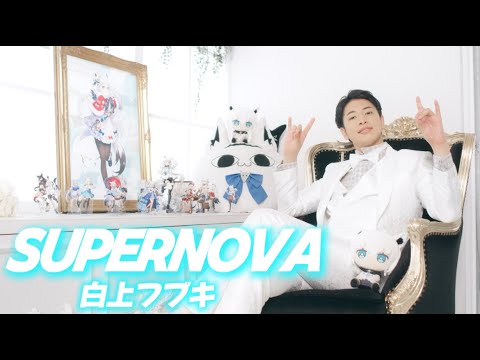 SUPERNOVA/白上フブキ 踊ってみた　ネス