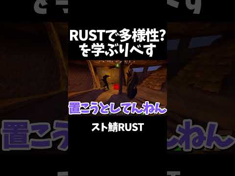 【困惑】RUSTで多様性を学んだみた #shorts #tiktok #おすすめ #game #スト鯖 ＃切り抜き #vtuber #りべす