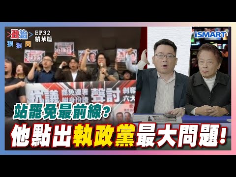 【政治狠狠問】他點出執政黨最大問題！ #大罷免#葉元之#傅崐萁#砍預算#台電#體育署#洪一中#館長#曹興誠#陳乃瑜#郭貞慧#江怡臻#劉一德#張宇韶#政治狠狠問#iSmart