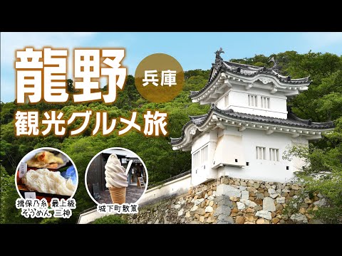 Hyogo Tatsuno Castle Town and Local Gourmet Eating