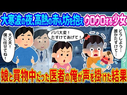 【2ch馴れ初め】大寒波の夜、高熱の赤ん坊を抱えウロウロする少女 →娘と買物中だった医者の俺が声を掛けた結果…【ゆっくり】