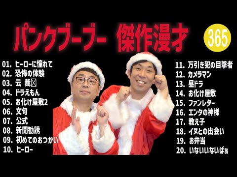 パンクブーブー 傑作漫才+コント#365【睡眠用・作業用・ドライブ・高音質BGM聞き流し】（概要欄タイムスタンプ有り）