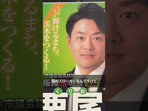 【茨木市議会議員選挙 公認候補者紹介④】#栗尾けん