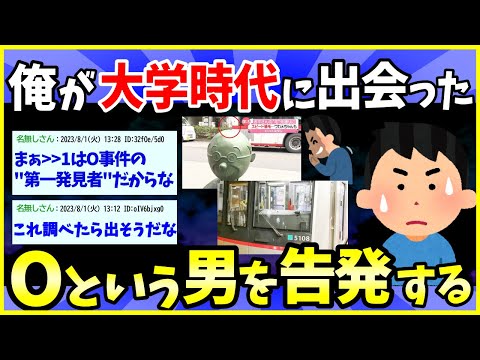 【2ch面白いスレ】大学時代に出会ったOという男を告発する→闇深すぎてワロエナイ・・・【ゆっくり解説】