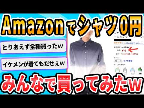 【2ch面白いスレ】Amazonで０円の物を見つけたんだけど