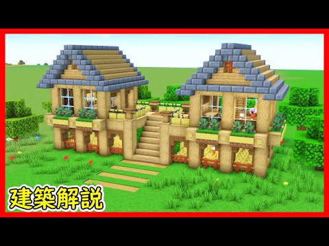 【マイクラ建築】巨大建築！大きな畑と２つの家がある木造ハウスの作り方！#マイクラ  #マインクラフト #minecraft #Minecraft