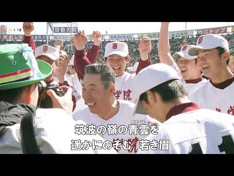 高校野球校歌　人気投票結果発表　～茨城県大会～