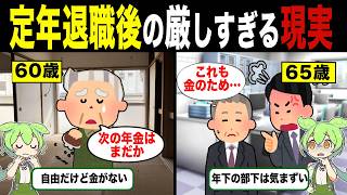 60歳定年退職と65歳定年退職の違い【ずんだもん&ゆっくり解説】