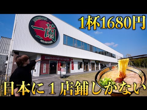 【日本に1店舗】高級一蘭のラーメン1杯1620円を食べてみた！