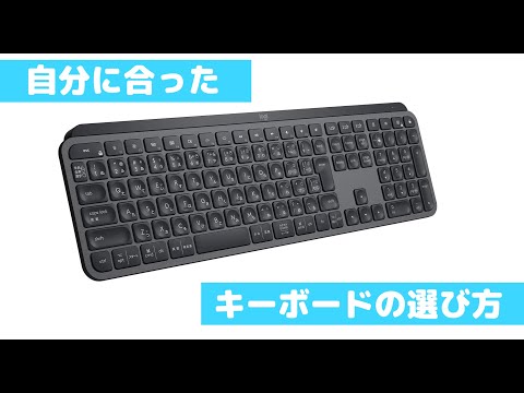 タイピングにはキーボードも大事！買った後に後悔しないための、キーボードの選び方について解説