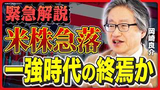 【米国株急落】岡崎良介が緊急解説！米国一強時代はもう終わり？／今は買いか売りか／トランプが犯した間違い／景気後退はあるのか／「大国ドイツ」に注目？