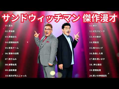 広告無しサンドウィッチマン 傑作漫才+コント #28睡眠用作業用勉強用ドライブ用概要欄タイムスタンプ有り