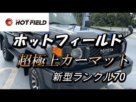 自動車編【新型ランクル70】超極上カーマット・ホットフィールド